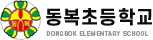 동복초등학교 로고